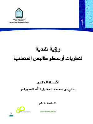 cover image of رؤية نقدية لنظريات أرسطو طاليس المنطقية